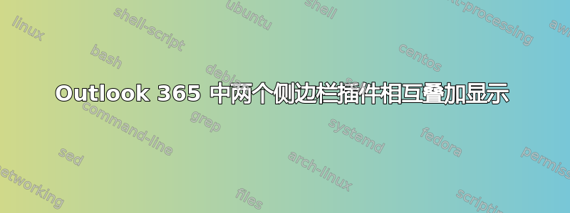 Outlook 365 中两个侧边栏插件相互叠加显示