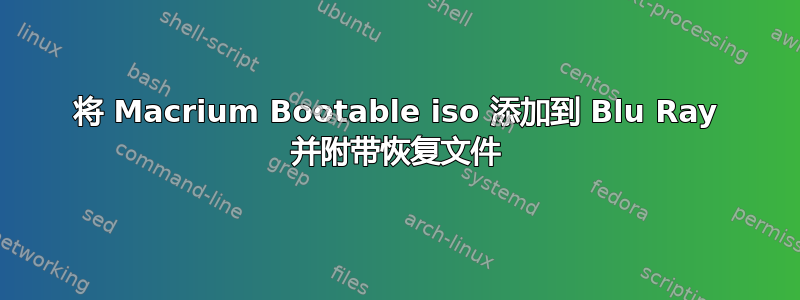 将 Macrium Bootable iso 添加到 Blu Ray 并附带恢复文件