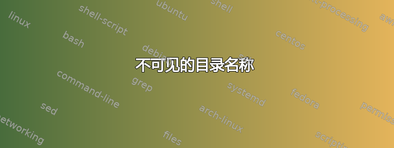 不可见的目录名称