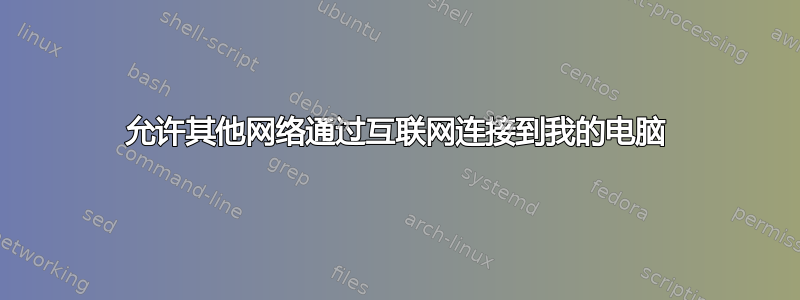 允许其他网络通过互联网连接到我的电脑