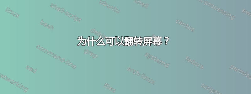 为什么可以翻转屏幕？