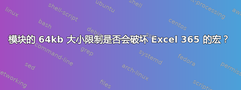 模块的 64kb 大小限制是否会破坏 Excel 365 的宏？