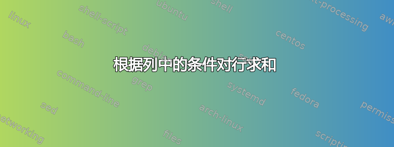 根据列中的条件对行求和