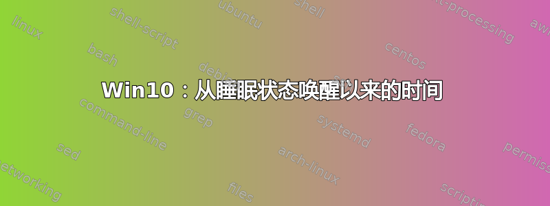 Win10：从睡眠状态唤醒以来的时间