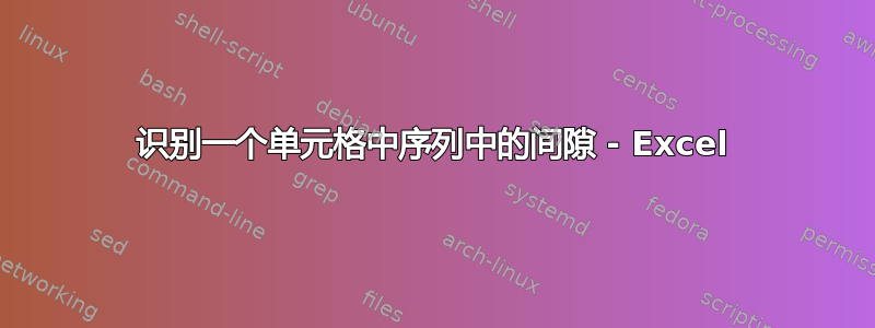 识别一个单元格中序列中的间隙 - Excel