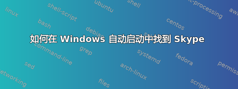 如何在 Windows 自动启动中找到 Skype