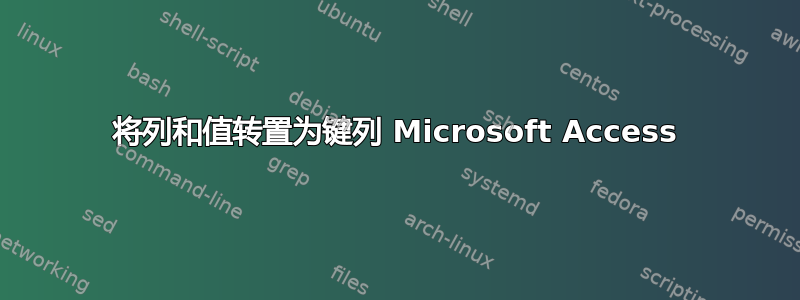 将列和值转置为键列 Microsoft Access