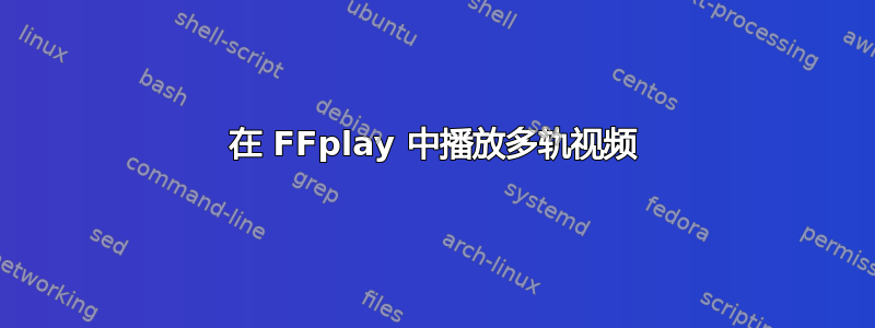 在 FFplay 中播放多轨视频