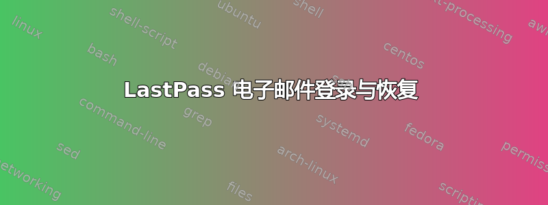 LastPass 电子邮件登录与恢复