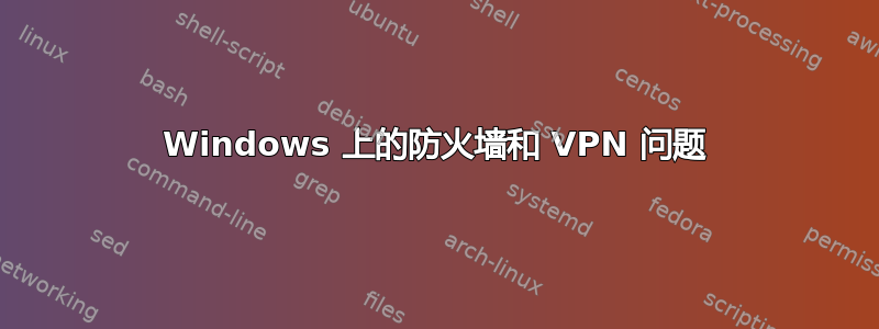 Windows 上的防火墙和 VPN 问题