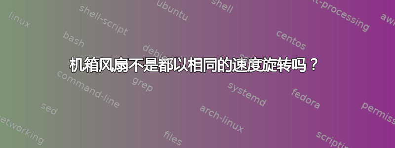 机箱风扇不是都以相同的速度旋转吗？