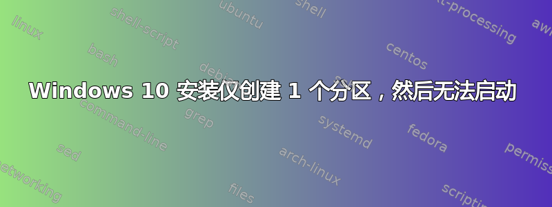 Windows 10 安装仅创建 1 个分区，然后无法启动