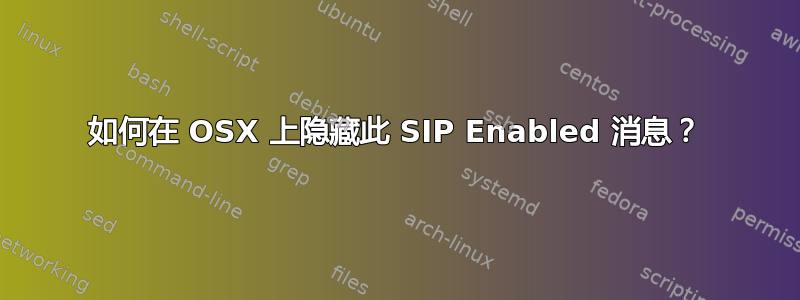 如何在 OSX 上隐藏此 SIP Enabled 消息？