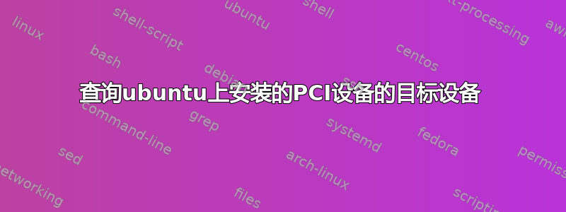 查询ubuntu上安装的PCI设备的目标设备