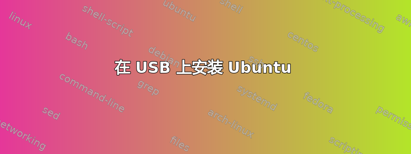 在 USB 上安装 Ubuntu