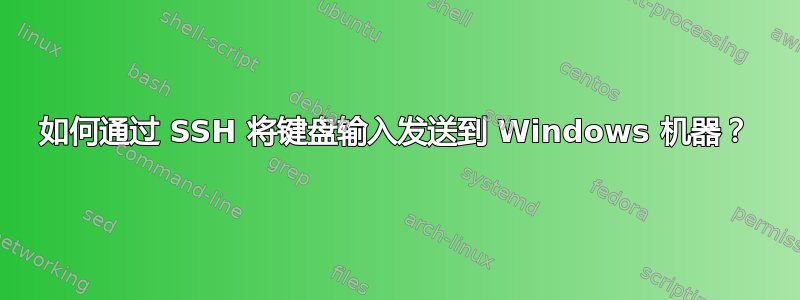 如何通过 SSH 将键盘输入发送到 Windows 机器？