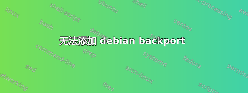 无法添加 debian backport