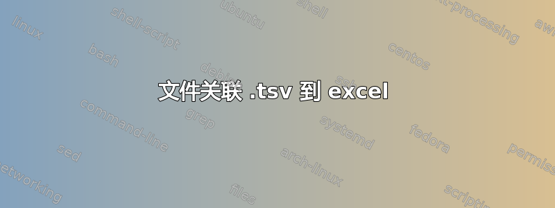 文件关联 .tsv 到 excel