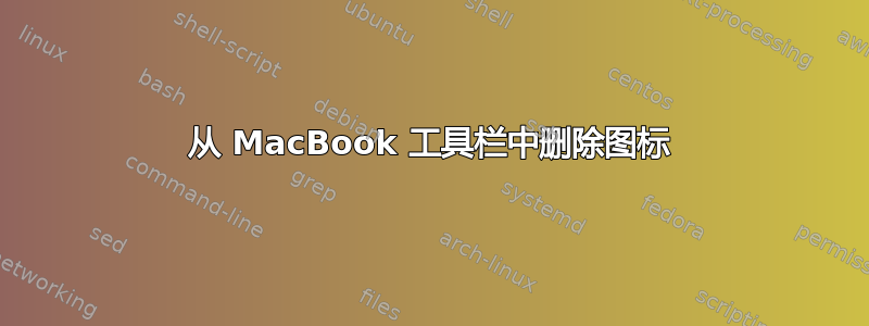 从 MacBook 工具栏中删除图标