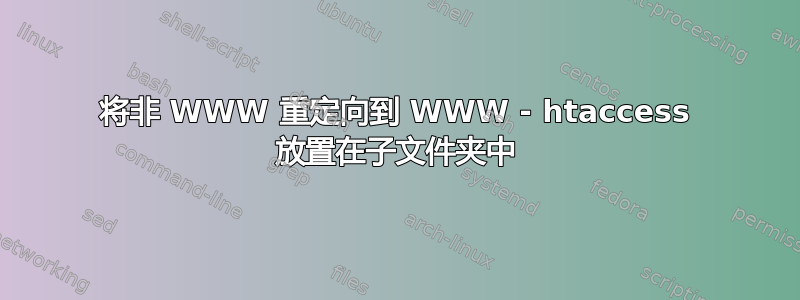 将非 WWW 重定向到 WWW - htaccess 放置在子文件夹中