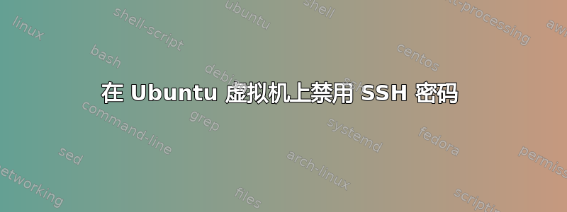 在 Ubuntu 虚拟机上禁用 SSH 密码