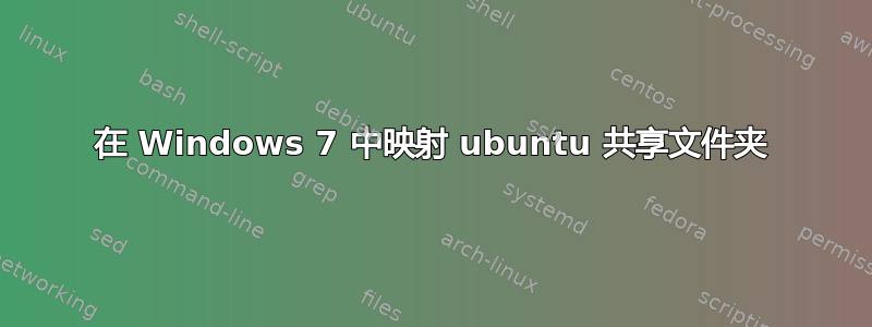 在 Windows 7 中映射 ubuntu 共享文件夹