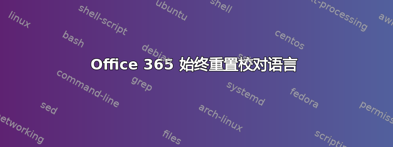 Office 365 始终重置校对语言