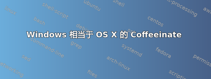 Windows 相当于 OS X 的 Coffeeinate