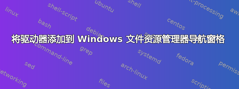 将驱动器添加到 Windows 文件资源管理器导航窗格