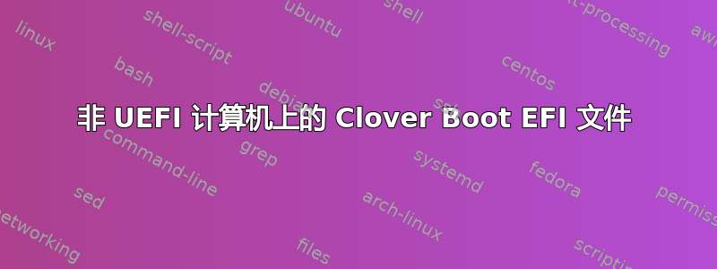 非 UEFI 计算机上的 Clover Boot EFI 文件