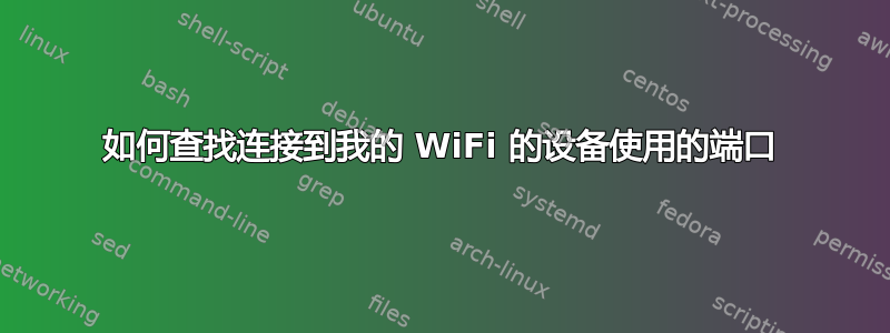 如何查找连接到我的 WiFi 的设备使用的端口