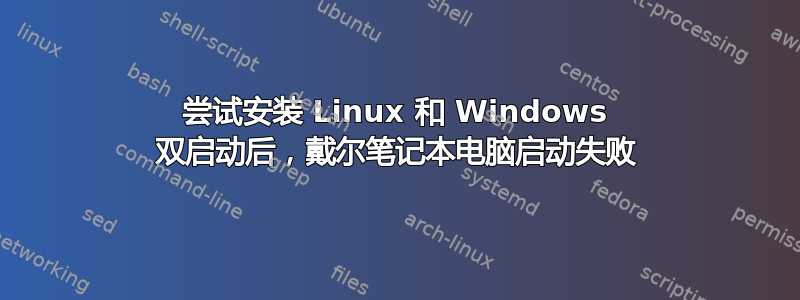 尝试安装 Linux 和 Windows 双启动后，戴尔笔记本电脑启动失败