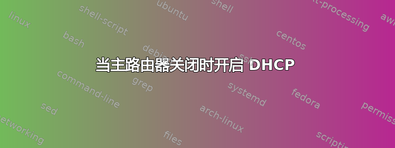 当主路由器关闭时开启 DHCP