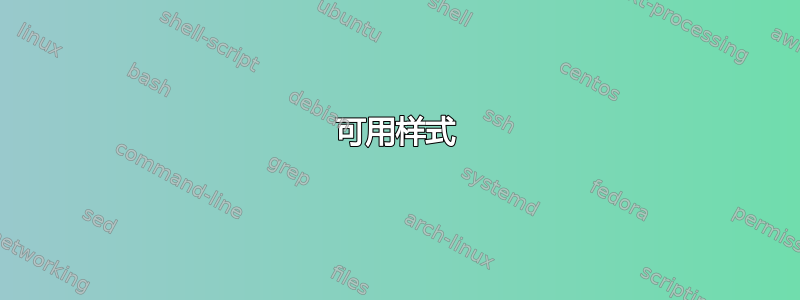 可用样式