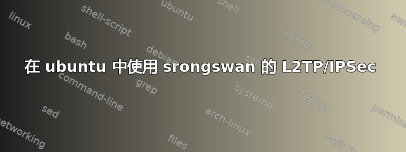 在 ubuntu 中使用 srongswan 的 L2TP/IPSec