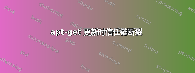 apt-get 更新时信任链断裂