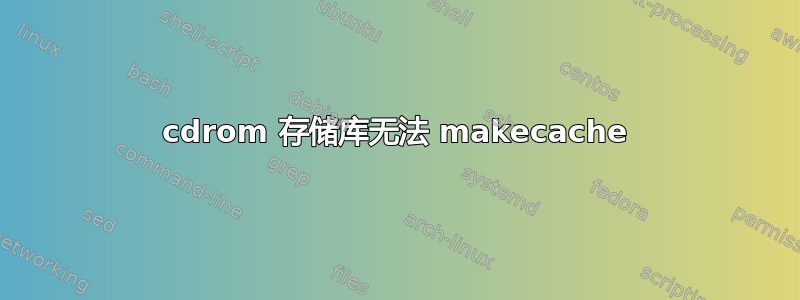 cdrom 存储库无法 makecache