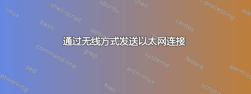 通过无线方式发送以太网连接