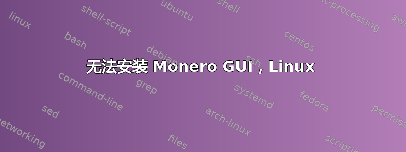 无法安装 Monero GUI，Linux