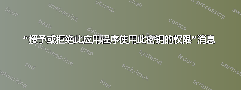 “授予或拒绝此应用程序使用此密钥的权限”消息