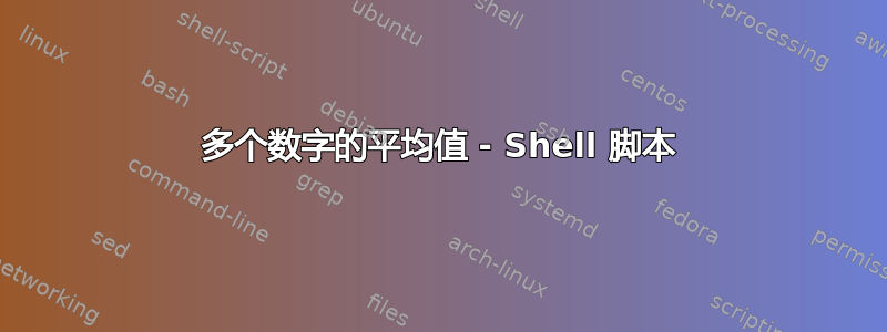 多个数字的平均值 - Shell 脚本