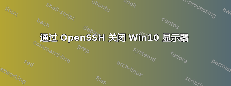 通过 OpenSSH 关闭 Win10 显示器