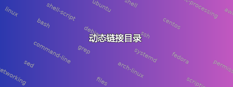 动态链接目录