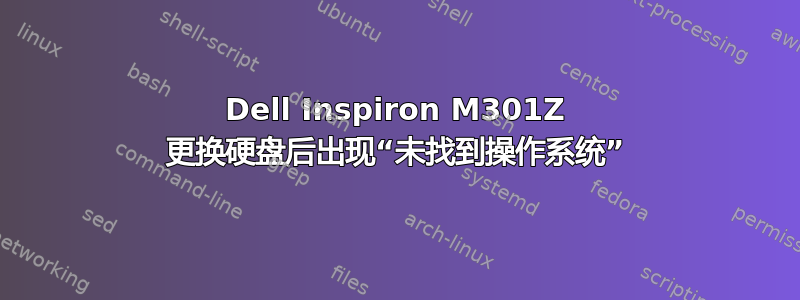 Dell Inspiron M301Z 更换硬盘后出现“未找到操作系统”