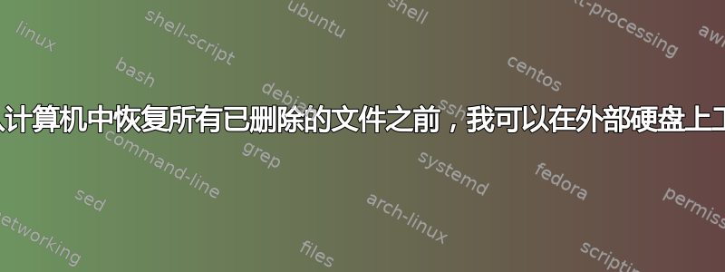 在我从计算机中恢复所有已删除的文件之前，我可以在外部硬盘上工作吗