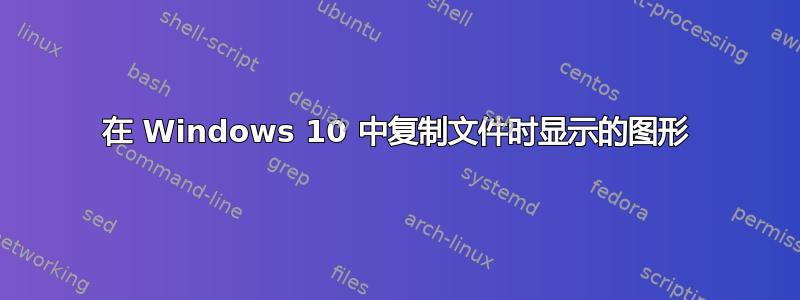 在 Windows 10 中复制文件时显示的图形