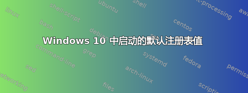 Windows 10 中启动的默认注册表值