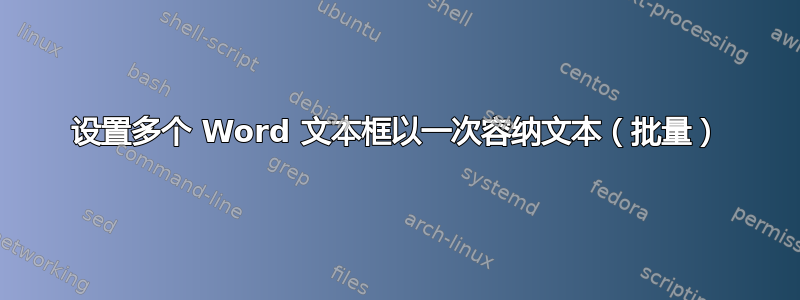 设置多个 Word 文本框以一次容纳文本（批量）