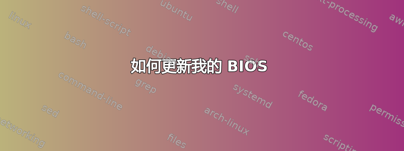 如何更新我的 BIOS