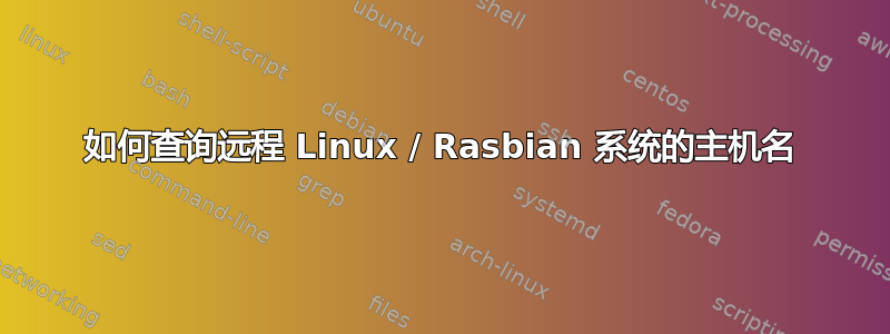 如何查询远程 Linux / Rasbian 系统的主机名